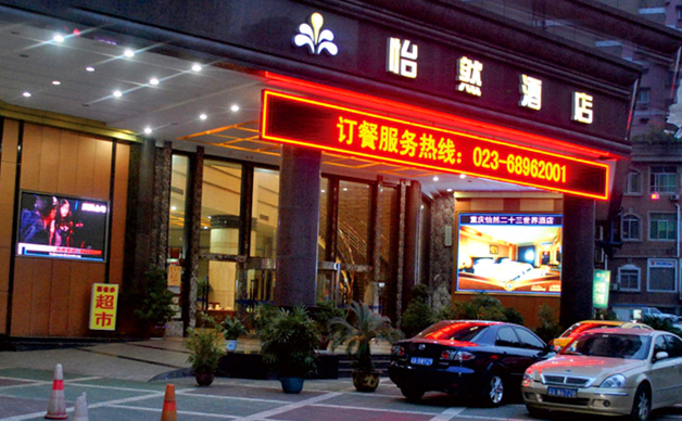 怡然酒店戶(hù)外全彩LED高清屏
